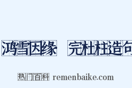 鸿雪因缘·完杜柱造句是什么意思的图片
